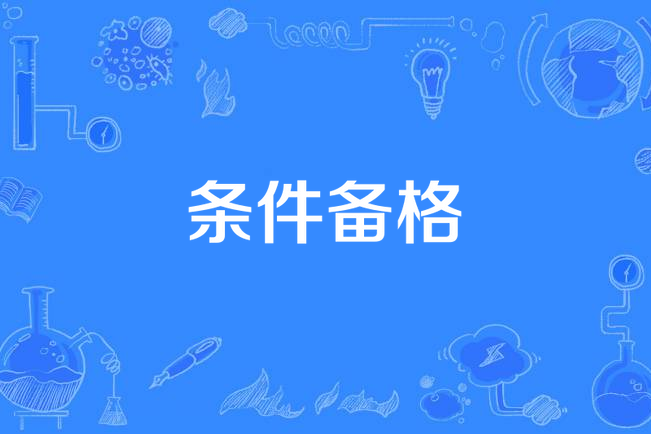條件備格 條件備格