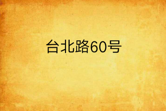 台北路60號 台北路60號