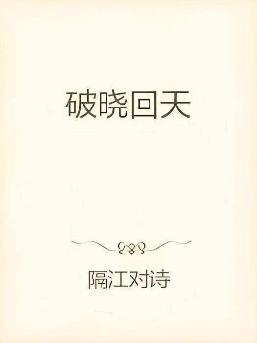 破曉回天