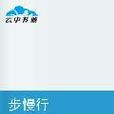 步慢行 步慢行