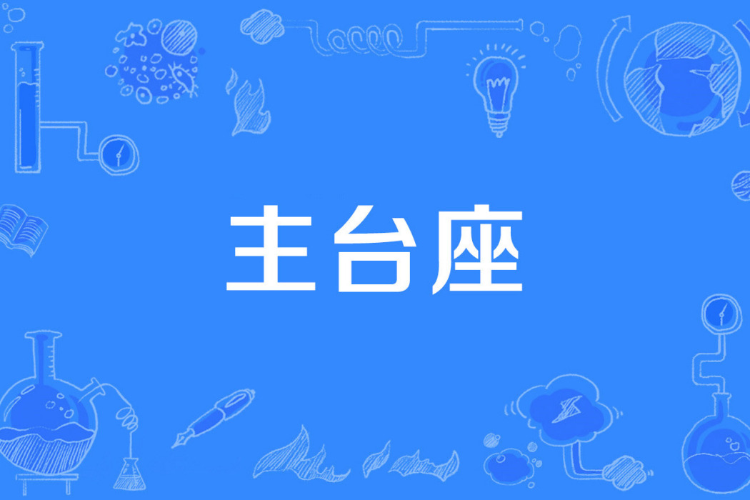 主台座