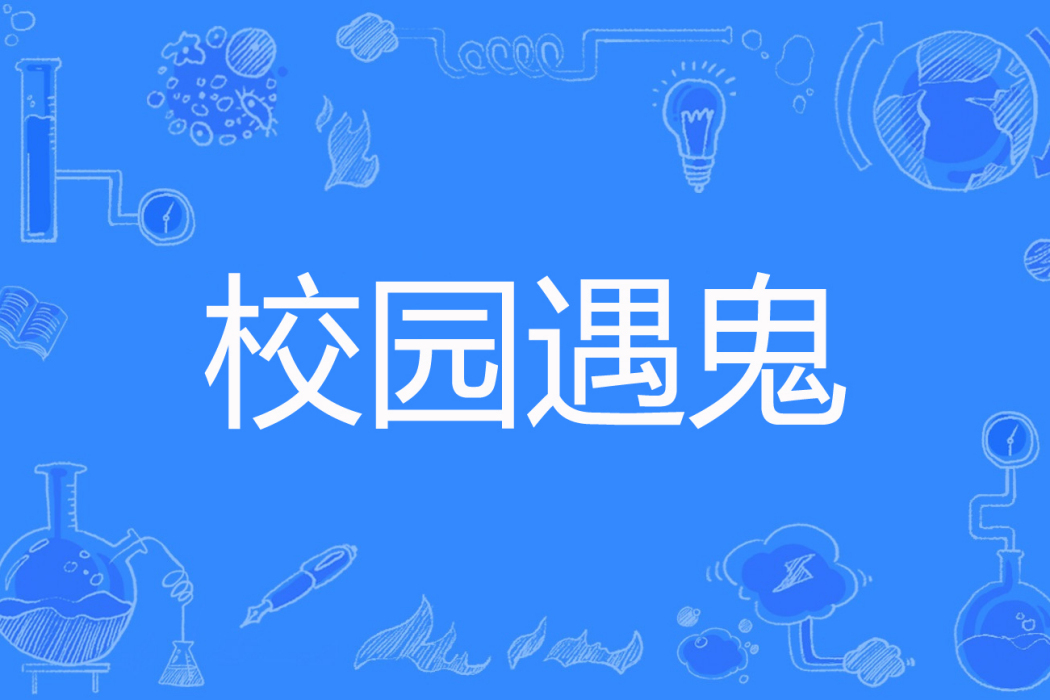 校園遇鬼 校園遇鬼