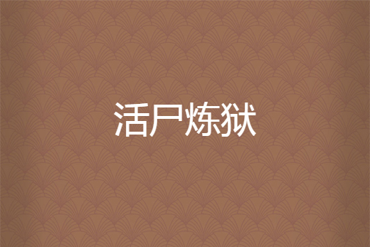 活屍煉獄 活屍煉獄