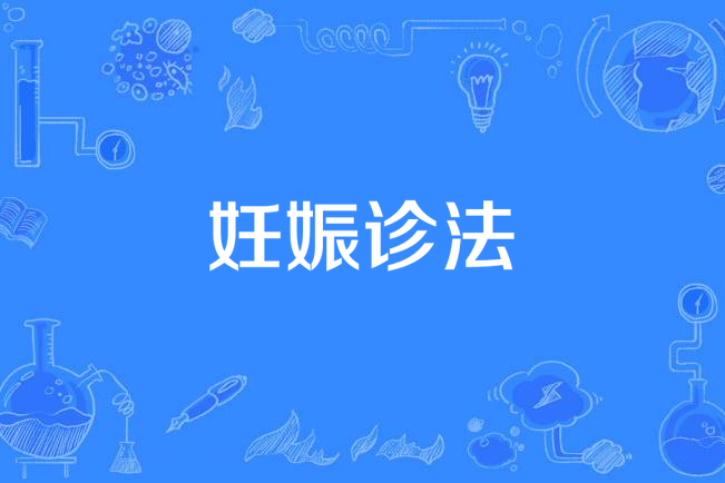 妊娠診法