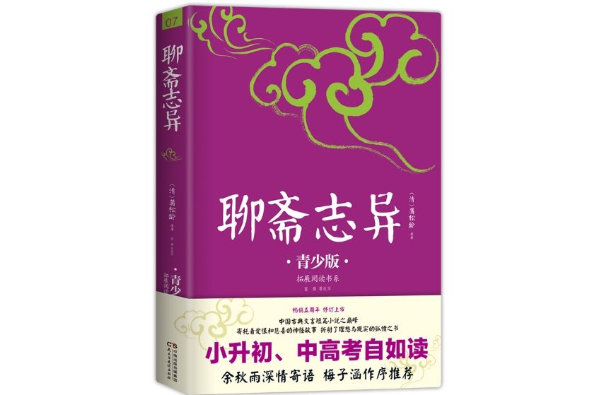 聊齋志異(2017年8月民主與建設出版社出版的圖書) 聊齋志異(2017年8月民主與建設出版社出版的圖書)