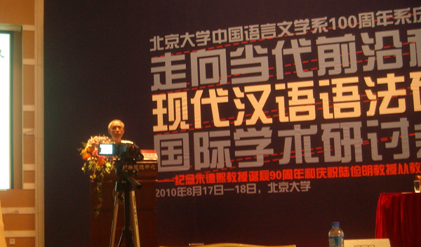 陸儉明先生2010年8月朱陸會議學術報告