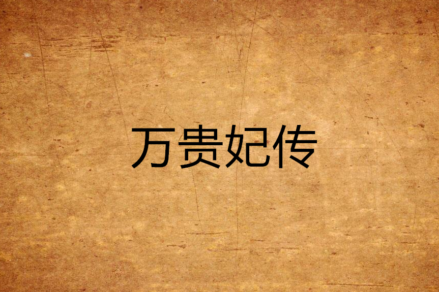 萬貴妃傳 萬貴妃傳