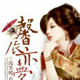 馨辰亦夢 馨辰亦夢