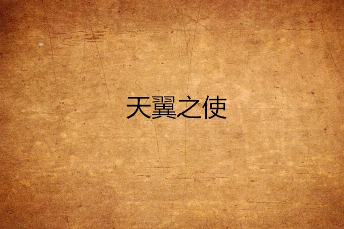 天翼之使