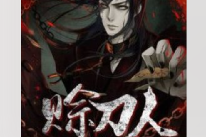 賒刀人(晏子創作的小說)