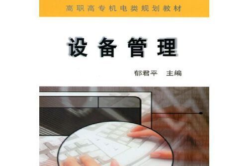 設備管理(2017年機械工業出版社出版的圖書) 設備管理(2017年機械工業出版社出版的圖書)