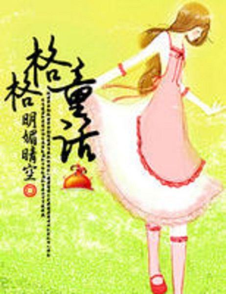 格格童話 格格童話