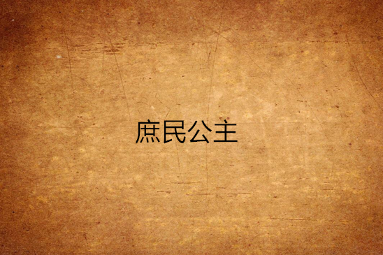 庶民公主 庶民公主