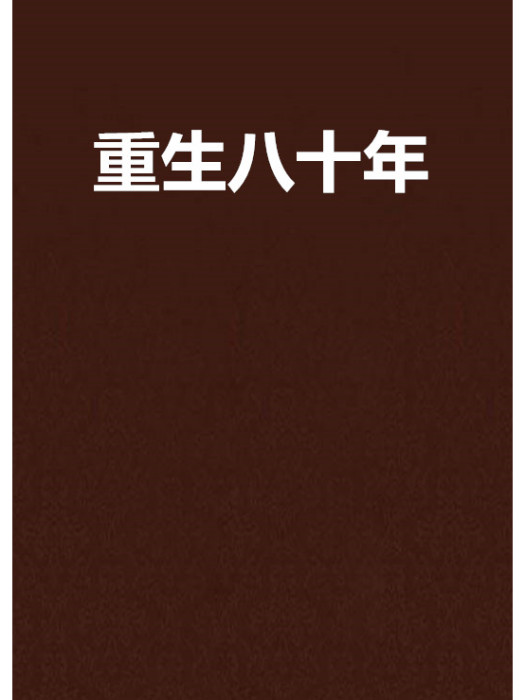 重生八十年 重生八十年