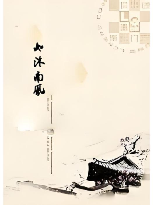 如沐南風 如沐南風