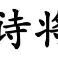 詩將 詩將