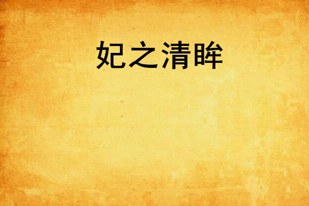 妃之清眸 妃之清眸