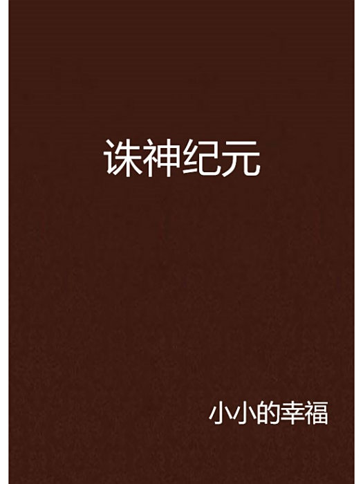 誅神紀元 誅神紀元