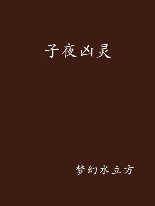 子夜凶靈