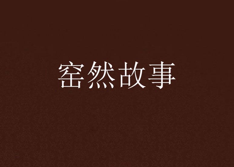窯然故事 窯然故事