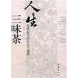 人生三味茶