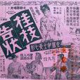 桂枝告狀(1959年左幾執導電影) 桂枝告狀(1959年左幾執導電影)