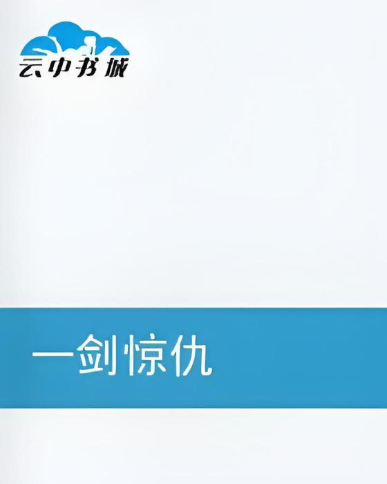 一劍驚仇 一劍驚仇