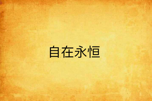 自在永恆 自在永恆