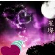 星璨(月落南山創作的言情類網路小說) 星璨(月落南山創作的言情類網路小說)