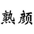 熱熟顏回
