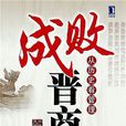 成敗晉商 成敗晉商