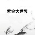 紫金大世界 紫金大世界