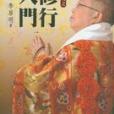 修行入門 修行入門