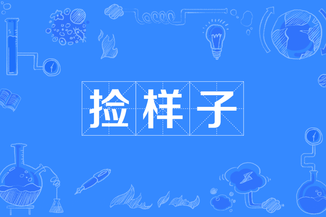 撿樣子 撿樣子