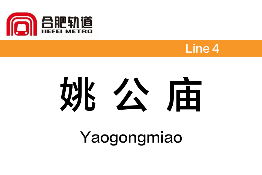 姚公廟站 姚公廟站