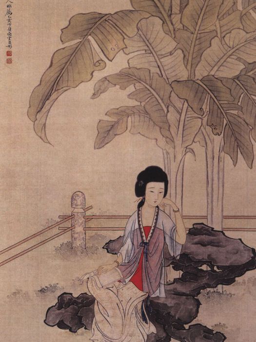 蕉蔭讀書圖 蕉蔭讀書圖
