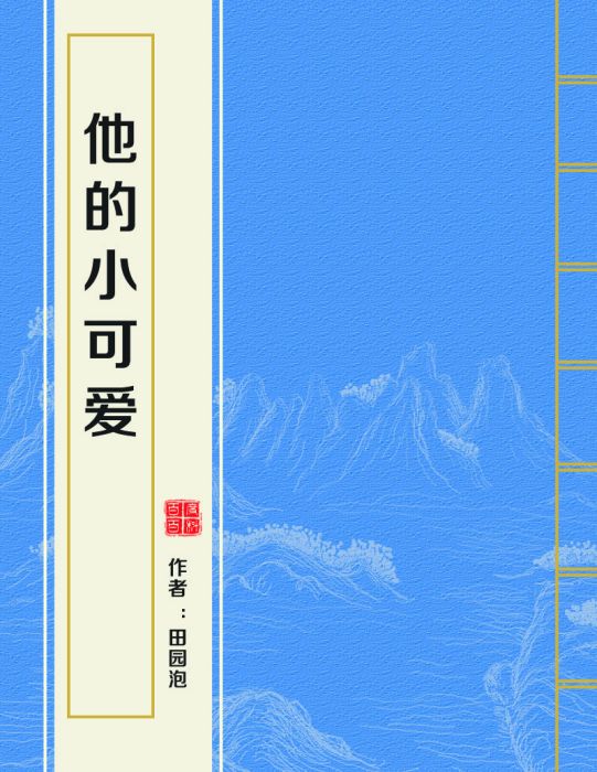 他的小可愛(田園泡創作的網路小說) 他的小可愛(田園泡創作的網路小說)