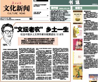 劉紹棠逝世10周年，《廣州日報》刊文紀念