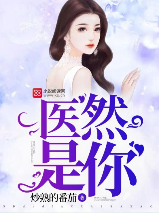 醫然是你 醫然是你