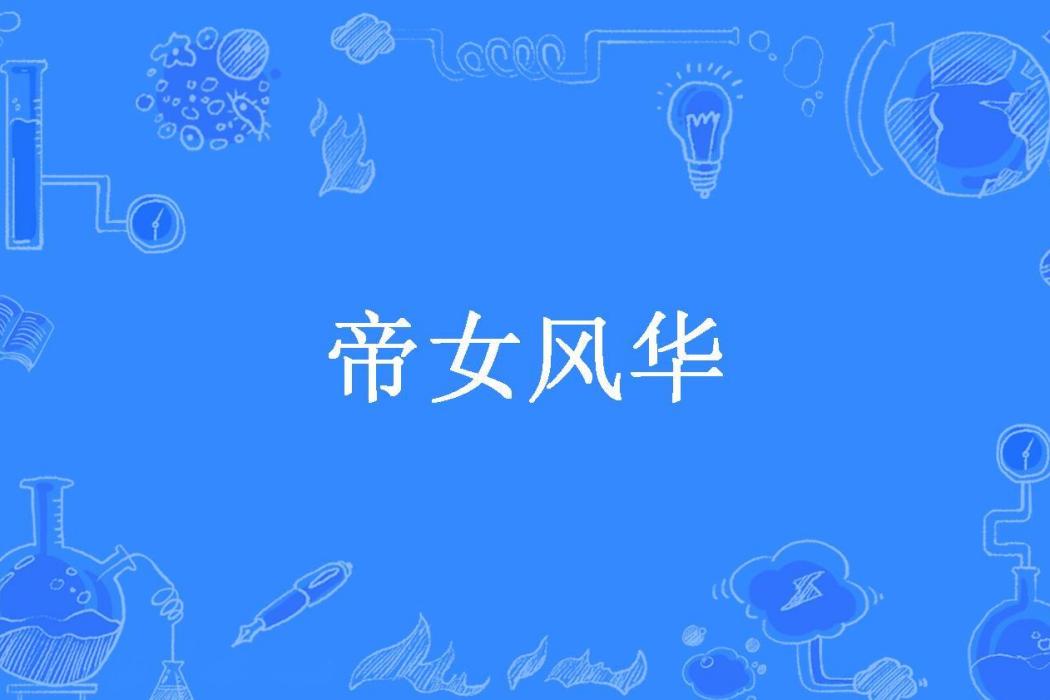 帝女風華(女越所著小說) 帝女風華(女越所著小說)