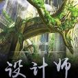 大遊戲設計師 大遊戲設計師