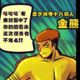 金熊(漫畫《屍兄》中的角色) 金熊(漫畫《屍兄》中的角色)