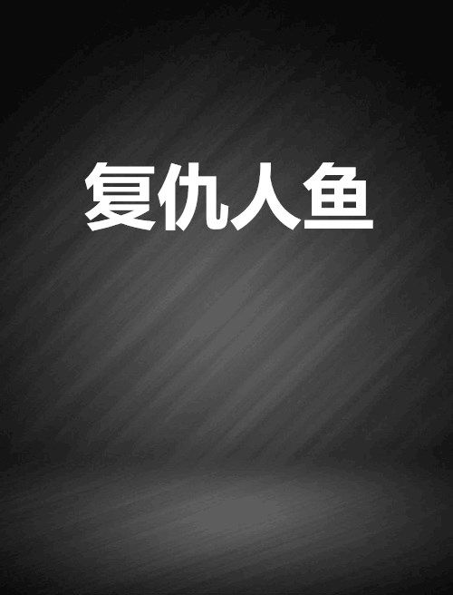 復仇人魚 復仇人魚