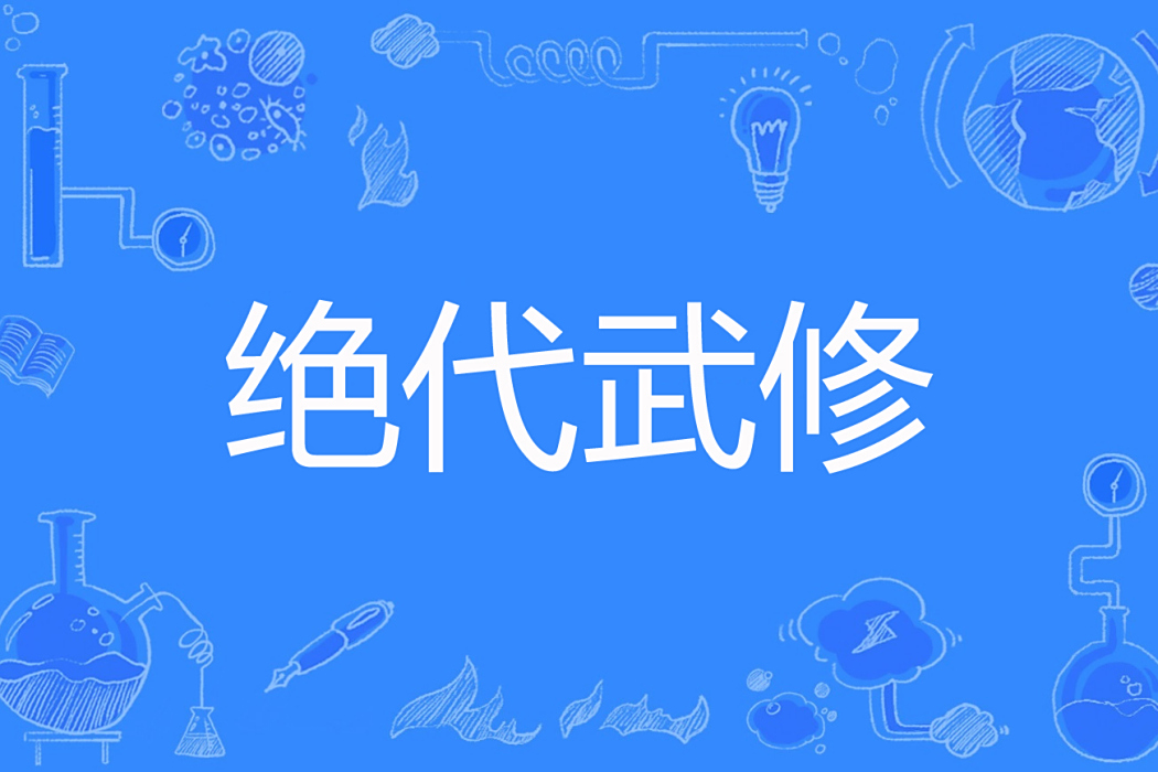 絕代武修 絕代武修