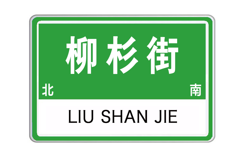 柳杉街 柳杉街
