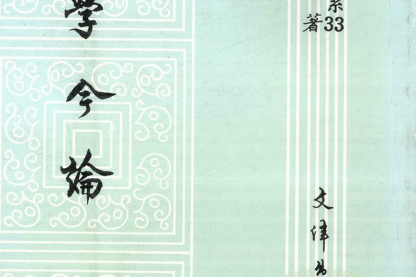 詞學今論