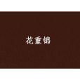 花重錦 花重錦