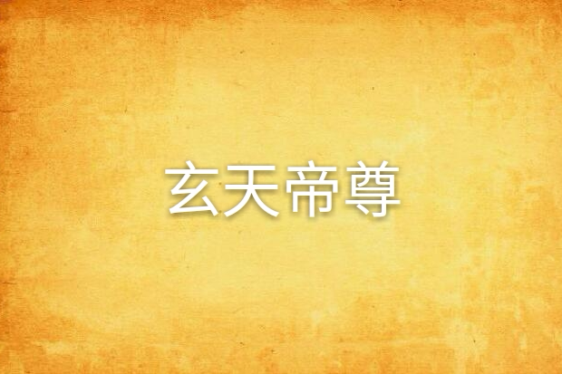 玄天帝尊(白馬匆匆過創作的網路小說)