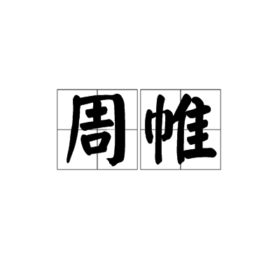 周帷 周帷
