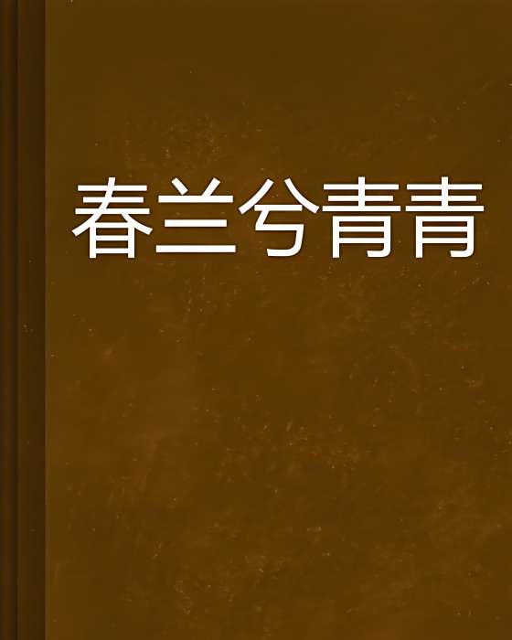 春蘭兮青青 春蘭兮青青